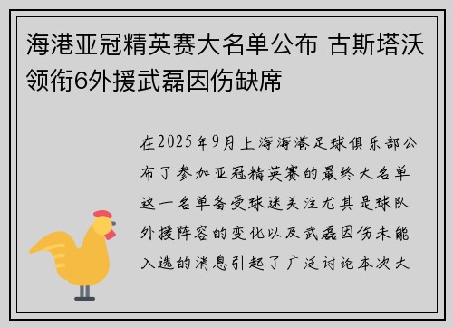 海港亚冠精英赛大名单公布 古斯塔沃领衔6外援武磊因伤缺席