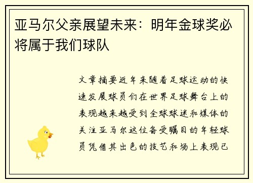 亚马尔父亲展望未来：明年金球奖必将属于我们球队