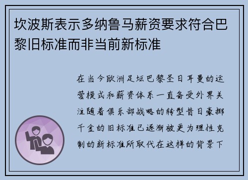 坎波斯表示多纳鲁马薪资要求符合巴黎旧标准而非当前新标准
