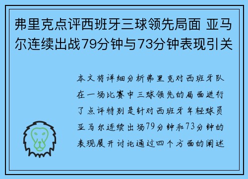 弗里克点评西班牙三球领先局面 亚马尔连续出战79分钟与73分钟表现引关注