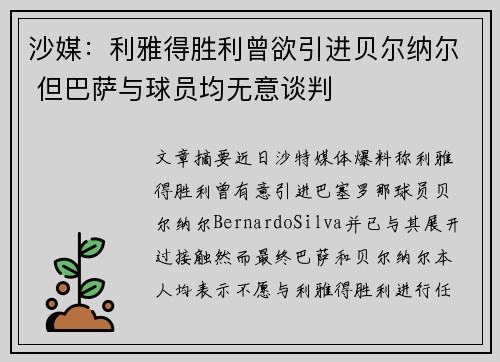 沙媒：利雅得胜利曾欲引进贝尔纳尔 但巴萨与球员均无意谈判