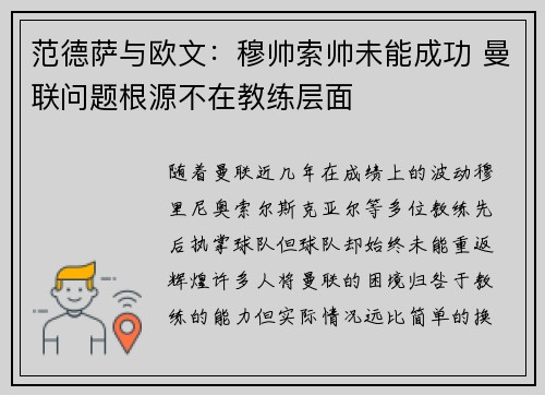 范德萨与欧文：穆帅索帅未能成功 曼联问题根源不在教练层面