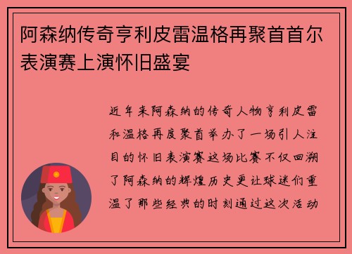 阿森纳传奇亨利皮雷温格再聚首首尔表演赛上演怀旧盛宴