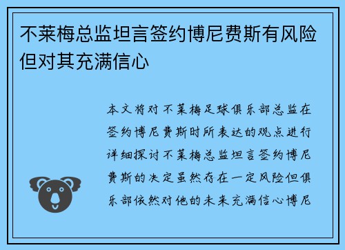 不莱梅总监坦言签约博尼费斯有风险但对其充满信心