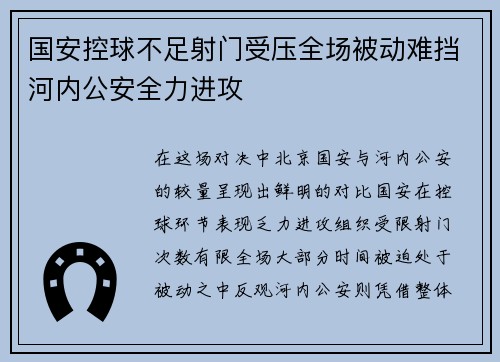 国安控球不足射门受压全场被动难挡河内公安全力进攻