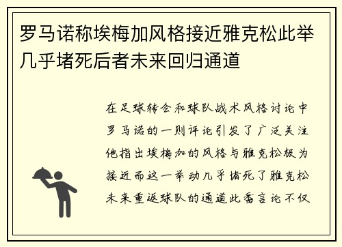 罗马诺称埃梅加风格接近雅克松此举几乎堵死后者未来回归通道
