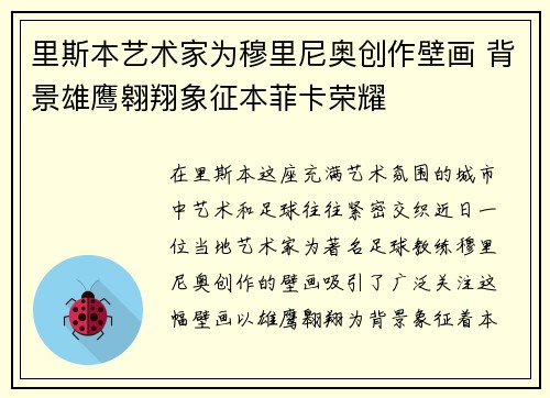 里斯本艺术家为穆里尼奥创作壁画 背景雄鹰翱翔象征本菲卡荣耀