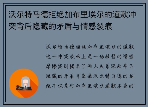 沃尔特马德拒绝加布里埃尔的道歉冲突背后隐藏的矛盾与情感裂痕