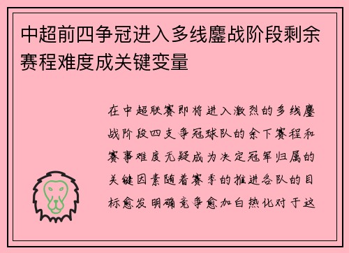中超前四争冠进入多线鏖战阶段剩余赛程难度成关键变量