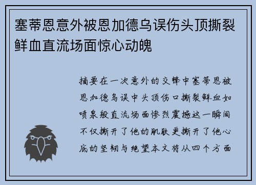 塞蒂恩意外被恩加德乌误伤头顶撕裂鲜血直流场面惊心动魄