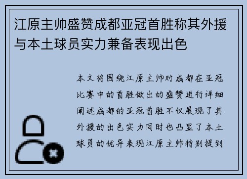 江原主帅盛赞成都亚冠首胜称其外援与本土球员实力兼备表现出色