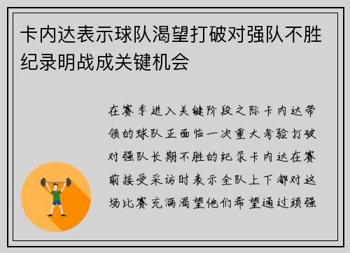 卡内达表示球队渴望打破对强队不胜纪录明战成关键机会