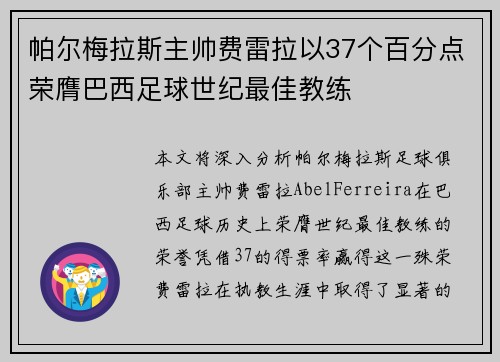 帕尔梅拉斯主帅费雷拉以37个百分点荣膺巴西足球世纪最佳教练