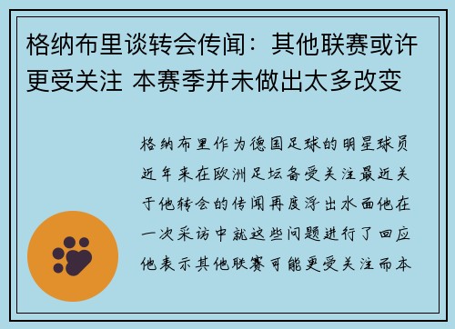 格纳布里谈转会传闻：其他联赛或许更受关注 本赛季并未做出太多改变