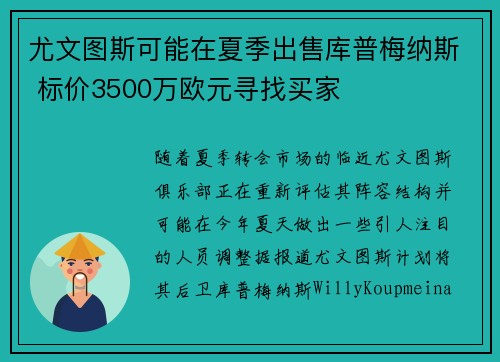 尤文图斯可能在夏季出售库普梅纳斯 标价3500万欧元寻找买家