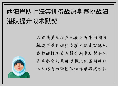 西海岸队上海集训备战热身赛挑战海港队提升战术默契