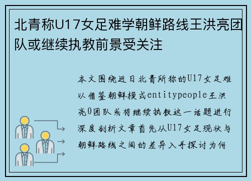 北青称U17女足难学朝鲜路线王洪亮团队或继续执教前景受关注 北青称U17女足难学朝鲜路线王洪亮团队或继续执教前景受关注