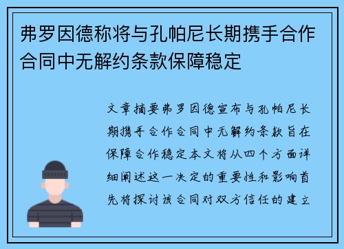 弗罗因德称将与孔帕尼长期携手合作合同中无解约条款保障稳定