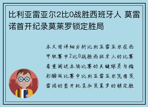 比利亚雷亚尔2比0战胜西班牙人 莫雷诺首开纪录莫莱罗锁定胜局
