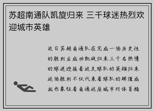 苏超南通队凯旋归来 三千球迷热烈欢迎城市英雄