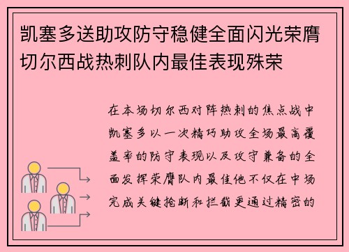 凯塞多送助攻防守稳健全面闪光荣膺切尔西战热刺队内最佳表现殊荣