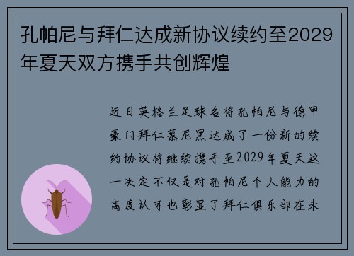 孔帕尼与拜仁达成新协议续约至2029年夏天双方携手共创辉煌