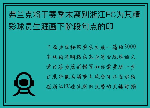 弗兰克将于赛季末离别浙江FC为其精彩球员生涯画下阶段句点的印