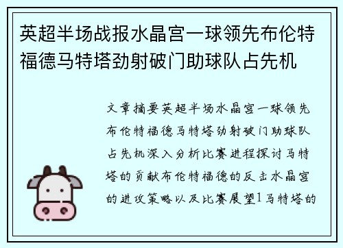 英超半场战报水晶宫一球领先布伦特福德马特塔劲射破门助球队占先机