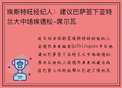 埃斯特旺经纪人：建议巴萨签下亚特兰大中场埃德松-席尔瓦