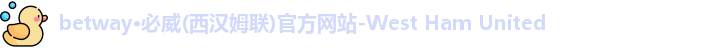 必威